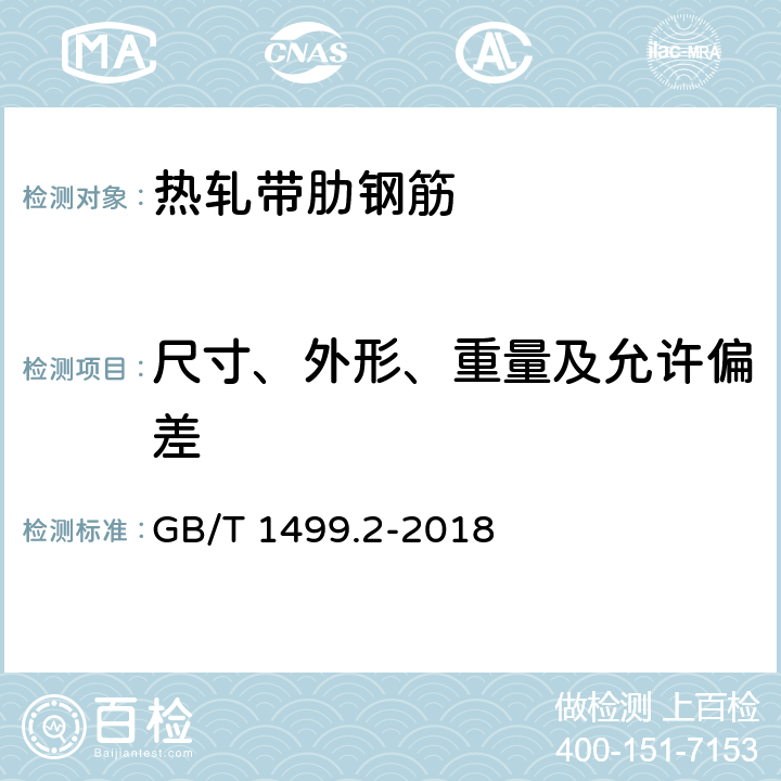 尺寸、外形、重量及允许偏差 钢筋混凝土用钢 第2部分：热轧带肋钢筋 GB/T 1499.2-2018 8.3