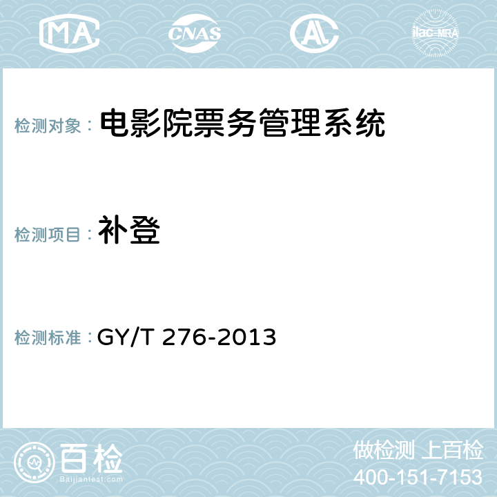 补登 GY/T 276-2013 电影院票务管理系统技术要求和测量方法