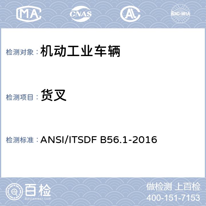 货叉 低起升和高起升车辆安全标准 ANSI/ITSDF B56.1-2016 7.28