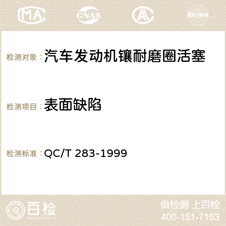 表面缺陷 汽车发动机镶耐磨圈活塞技术条件 QC/T 283-1999 4.6