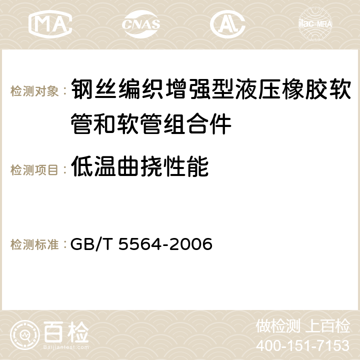 低温曲挠性能 《橡胶及塑料软管 低温曲挠试验》 GB/T 5564-2006 4