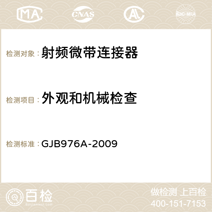 外观和机械检查 《同轴、带状线或微带传输线用射频同轴连接器通用规范》 GJB976A-2009 4.5.2