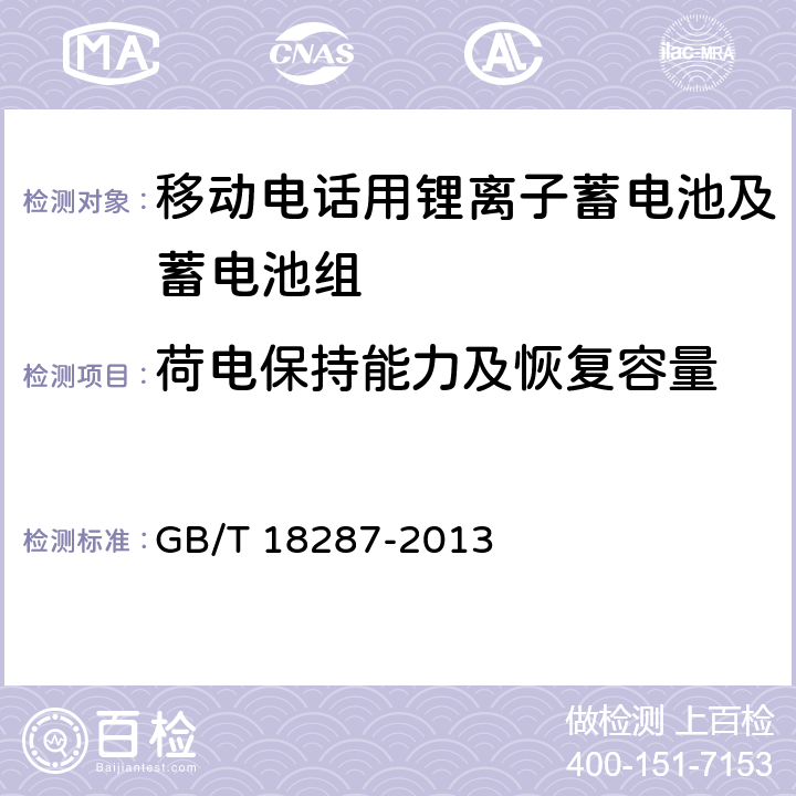 荷电保持能力及恢复容量 《移动电话用锂离子蓄电池及蓄电池组总规范》 GB/T 18287-2013 条款 5.3.2.6