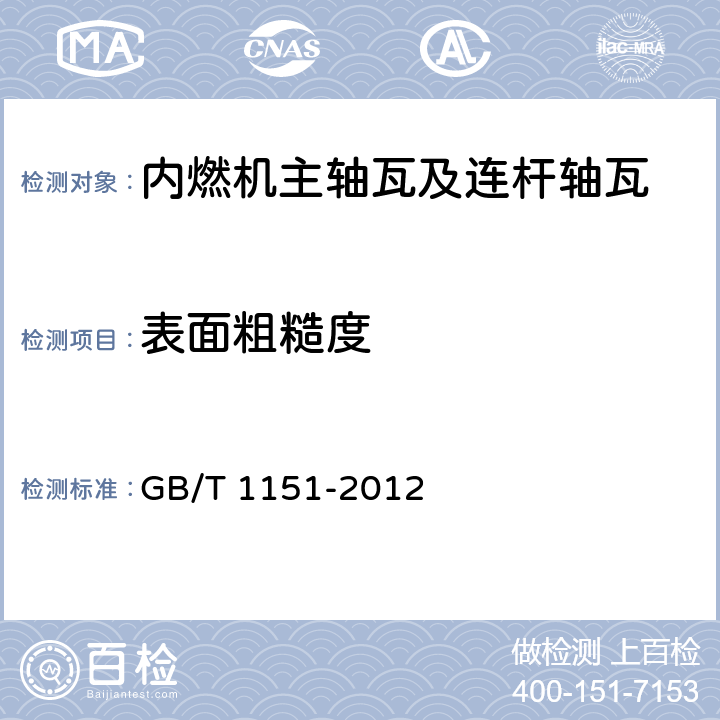 表面粗糙度 内燃机主轴瓦及连杆轴瓦技术条件 GB/T 1151-2012 5.1b