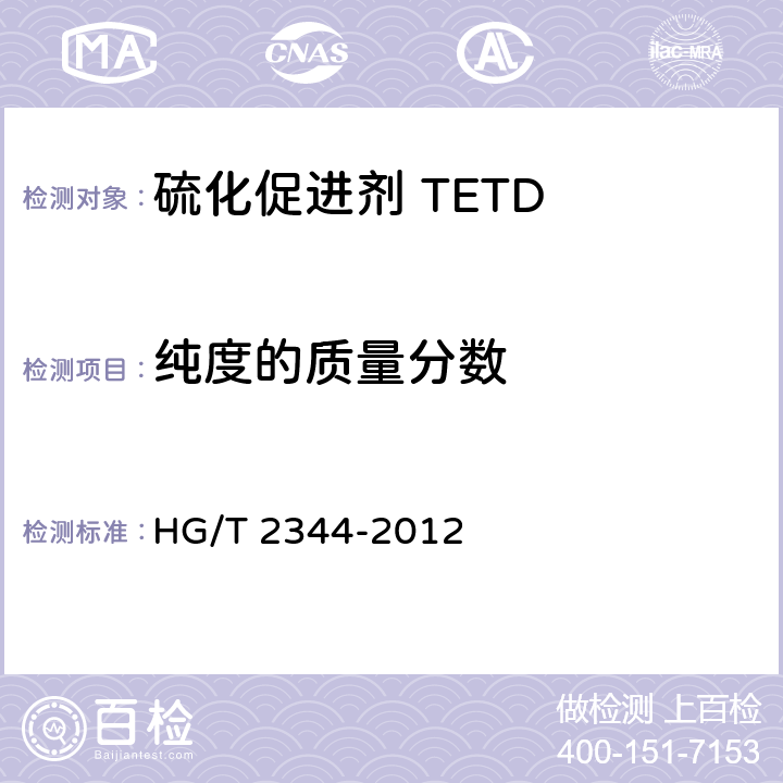 纯度的质量分数 硫化促进剂 TETD HG/T 2344-2012 4.7