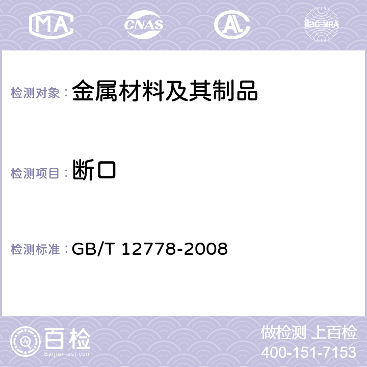 断口 金属夏比冲击断口测定方法 GB/T 12778-2008
