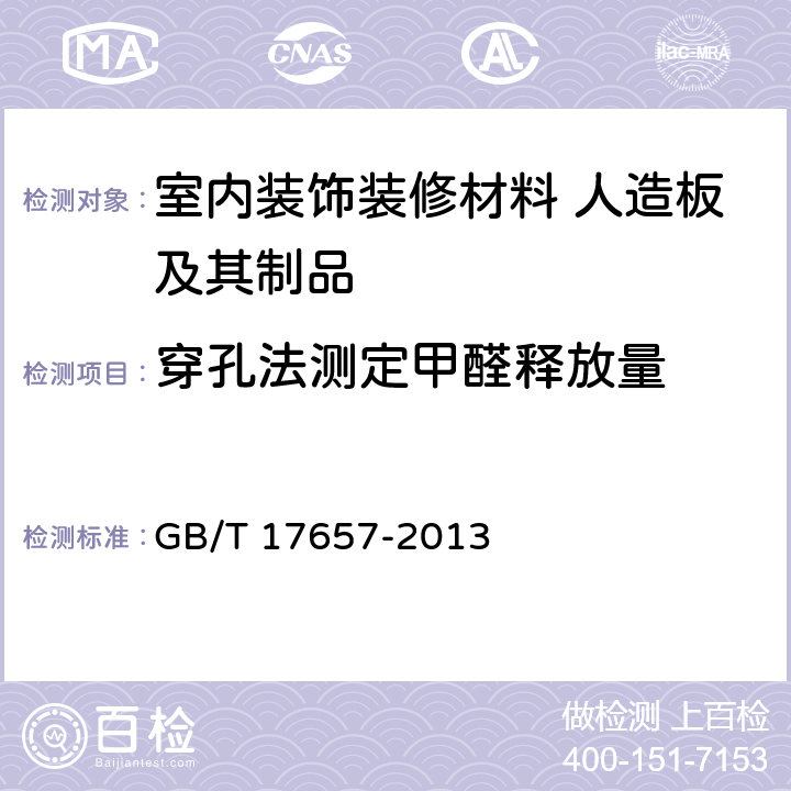 穿孔法测定甲醛释放量 人造板及饰面人造板理化性能试验方法GB/T 17657-2013