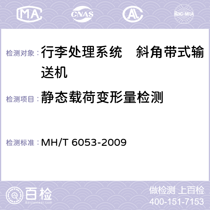 静态载荷变形量检测 行李处理系统　斜角带式输送机 MH/T 6053-2009