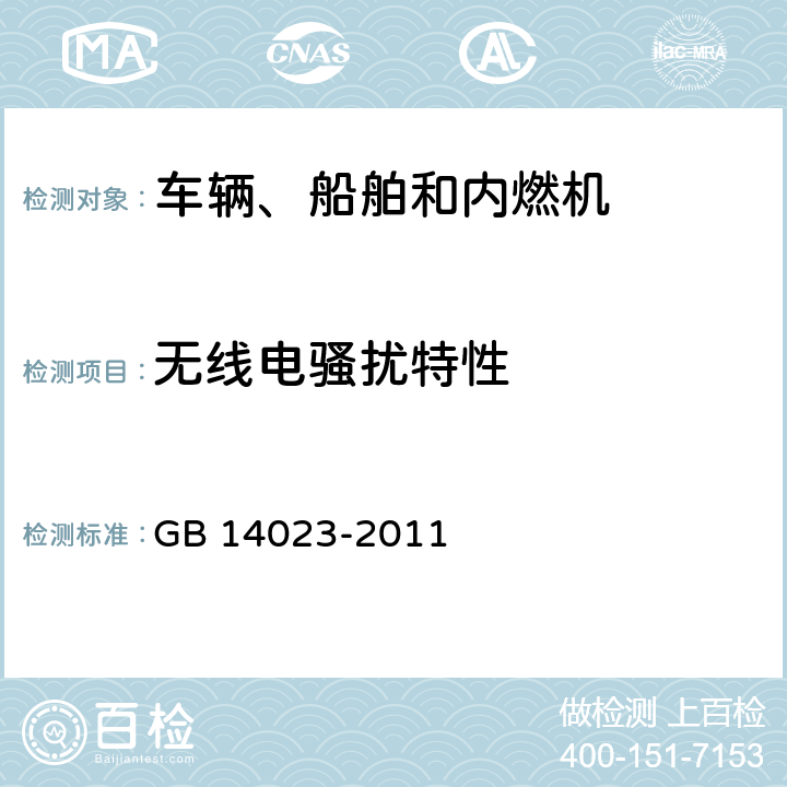 无线电骚扰特性 车辆、船和内燃机 无线电骚扰特性 用于保护车外接收机的限值和测量方法 GB 14023-2011 5