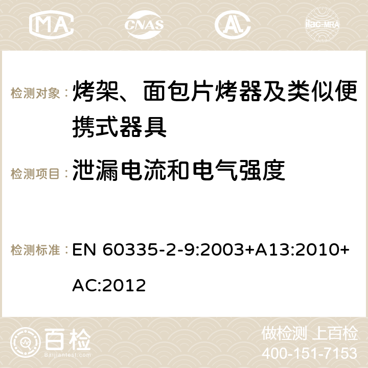 泄漏电流和电气强度 家用和类似用途电器的安全 烤架、面包片烤器及类似便携式器具的特殊要求 EN 60335-2-9:2003+A13:2010+AC:2012 16