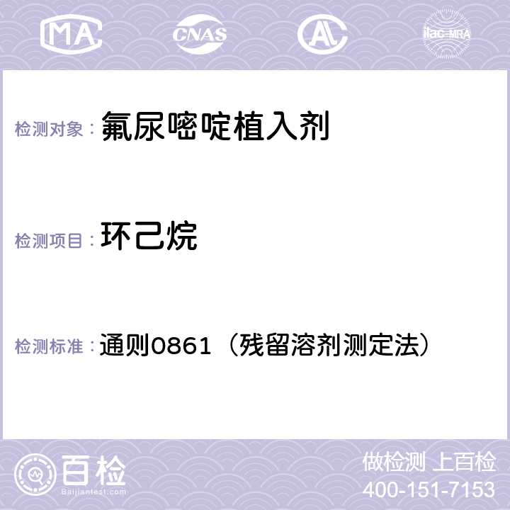 环己烷 中国药典 《》2020版四部 通则0861（残留溶剂测定法）