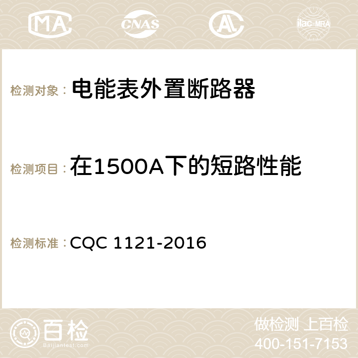 在1500A下的短路性能 CQC 1121-2016 电能表外置断路器技术规范  /9.12.11.3