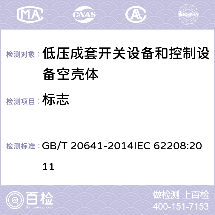 标志 低压成套开关设备和控制设备空壳体的一般要求 GB/T 20641-2014IEC 62208:2011