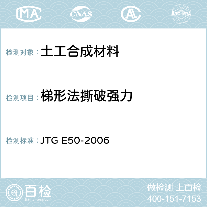 梯形法撕破强力 公路工程土工合成材料试验规程 JTG E50-2006 T1125