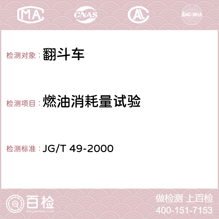 燃油消耗量试验 翻斗车 JG/T 49-2000 6.1.13
