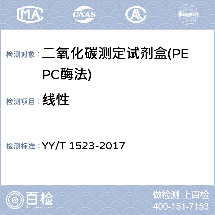 线性 二氧化碳测定试剂盒(PEPC酶法) YY/T 1523-2017 3.5