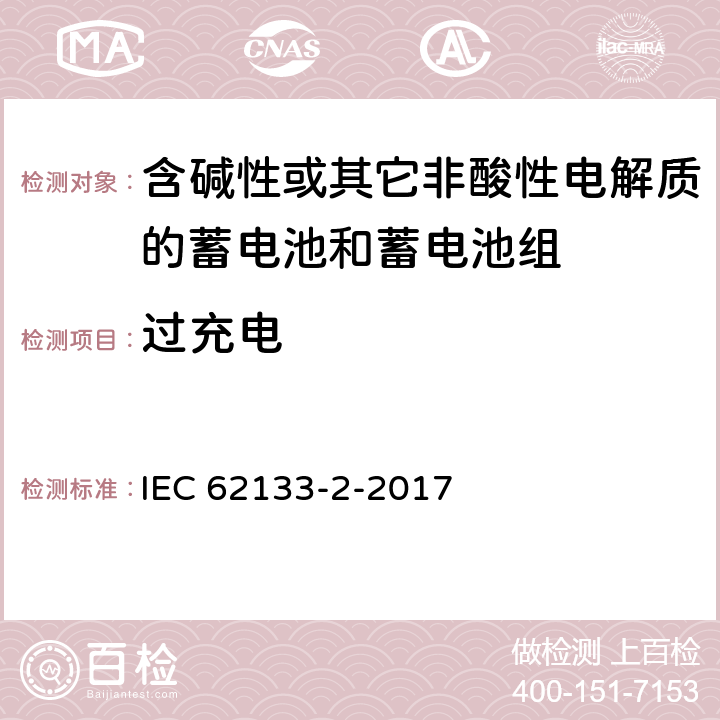 过充电 《含碱性或其他非酸性电解质的蓄电池和蓄电池组 便携式密封蓄电池和蓄电池组的安全要求 – 第2部分：锂系》 IEC 62133-2-2017 条款7.3.6