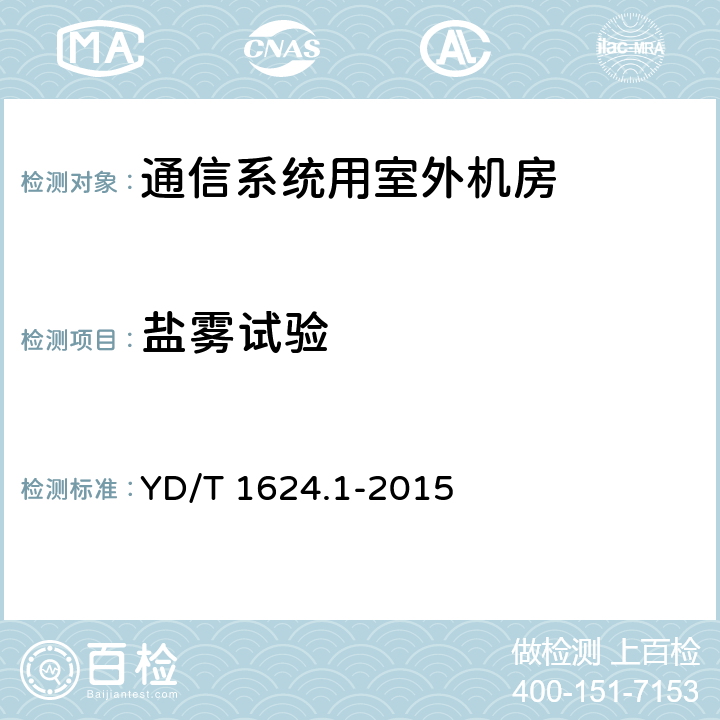 盐雾试验 通信系统用户外机房第1部分：固定独立式机房 YD/T 1624.1-2015 6.4.4