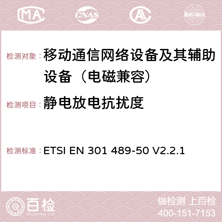 靜電放電抗擾度 無線電設備電磁兼容標準 第50部分：蜂窩通信基站、直放站和輔助設備；覆蓋2014/53/EU指令3.1(b)章節基本要求的協調標準 ETSI EN 301 489-50 V2.2.1 9.3