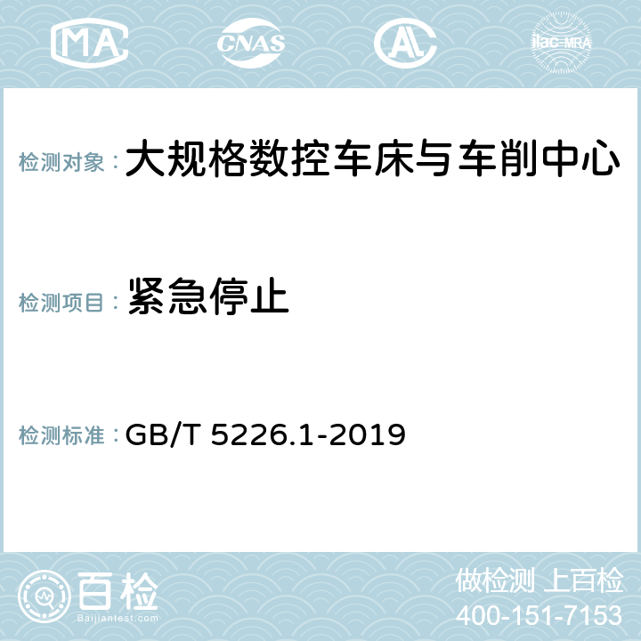 紧急停止 机械电气安全 机械电气设备 第1部分：通用技术条件 GB/T 5226.1-2019 9.2.2