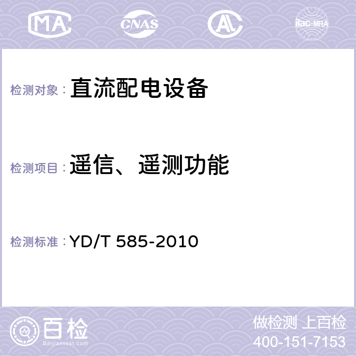 遥信、遥测功能 通信用配电设备 YD/T 585-2010 6.11