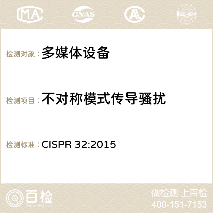 不对称模式传导骚扰 多媒体设备的电磁兼容 - 发射要求 CISPR 32:2015 Annex A3