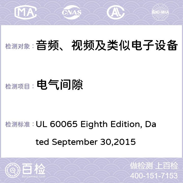 电气间隙 UL 60065 音频、视频及类似电子设备 安全要求  Eighth Edition, Dated September 30,2015 13.3