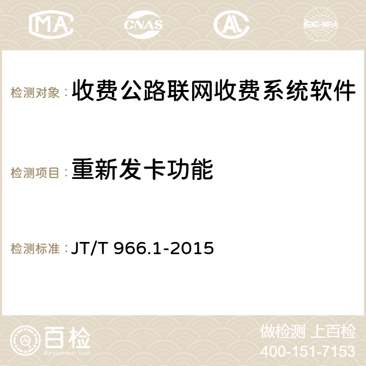 重新发卡功能 JT/T 966.1-2015 收费公路联网收费系统软件测试方法 第1部分:功能测试