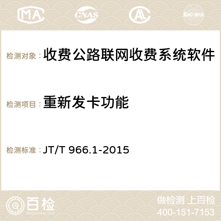 重新发卡功能 收费公路联网收费系统软件测试方法 第1部分：功能测试 JT/T 966.1-2015 6.5