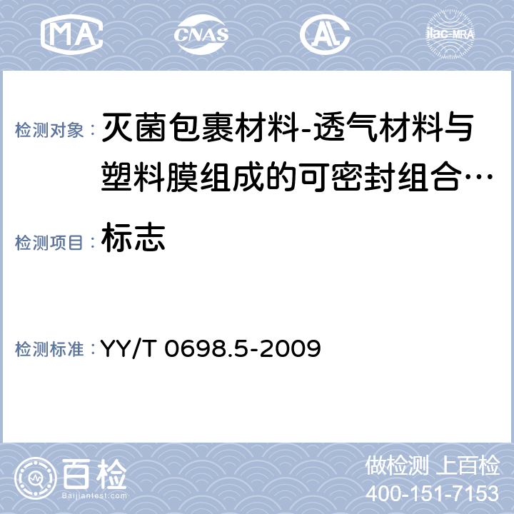 标志 YY/T 0698.5-2009 最终灭菌医疗器械包装材料 第5部分:透气材料与塑料膜组成的可密封组合袋和卷材 要求和试验方法