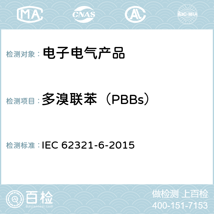 多溴联苯（PBBs） 电子电气产品中某些物质的测定 第6部分:多溴联苯和多溴二苯醚的聚合物 气相色谱-质谱法(GC-MS) IEC 62321-6-2015