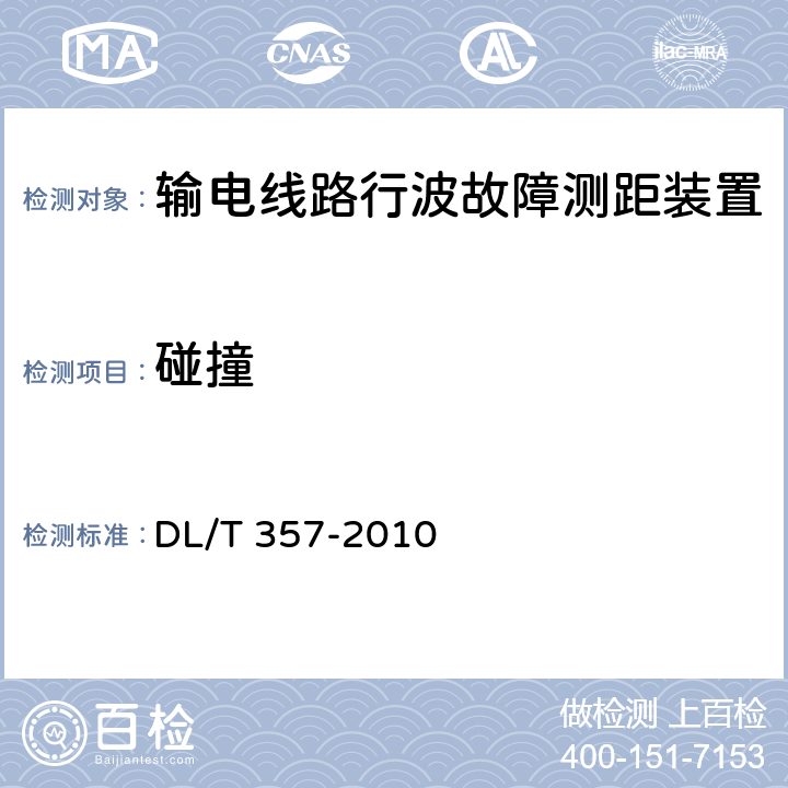 碰撞 输电线路行波故障测距装置技术条件 DL/T 357-2010 4.10/5.13