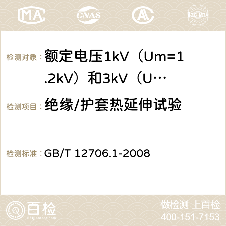 绝缘/护套热延伸试验 额定电压1kV（Um=1.2kV）到35kV（Um=40.5kV）挤包绝缘电力电缆及附件 第1部分：额定电压1kV（Um=1.2kV）和3kV（Um=3.6kV）电缆 GB/T 12706.1-2008 20