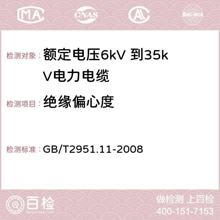 绝缘偏心度 电缆和光缆绝缘和护套材料通用试验方法 第11部分：通用试验方法 --厚度和外形尺寸测量—机械性能试验 GB/T2951.11-2008 8.1