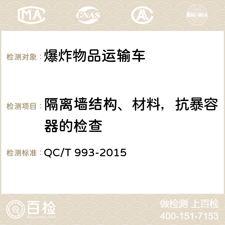 隔离墙结构、材料，抗暴容器的检查 爆炸物品运输车 QC/T 993-2015