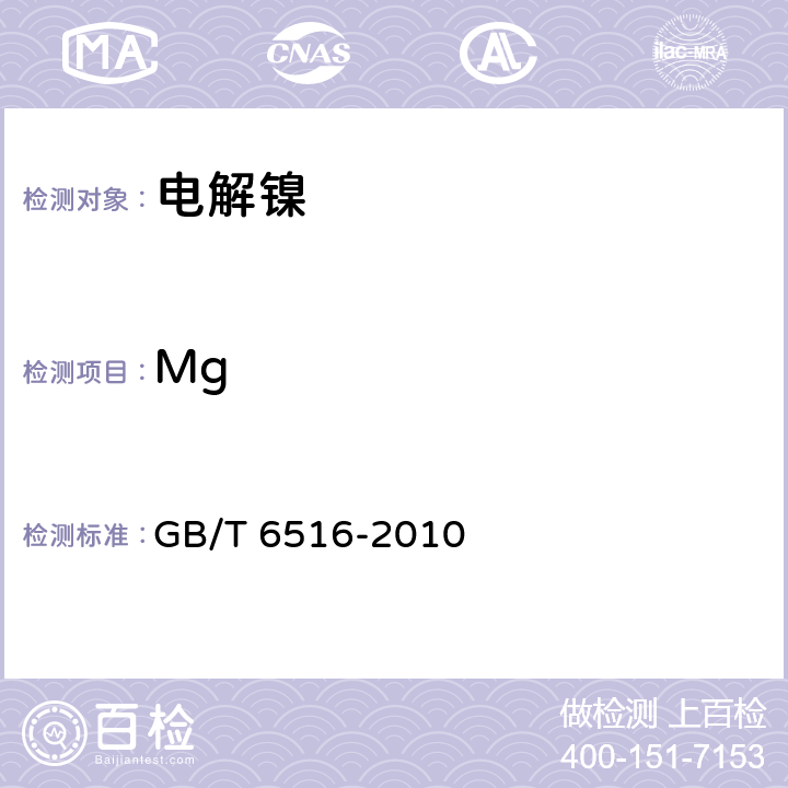 Mg 电解镍 GB/T 6516-2010