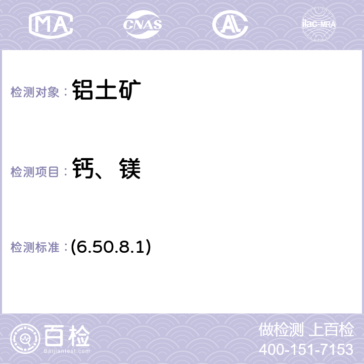 钙、镁 《岩石矿物分析》（第四版）地质出版社 2011 年 EDTA容量法 (6.50.8.1)