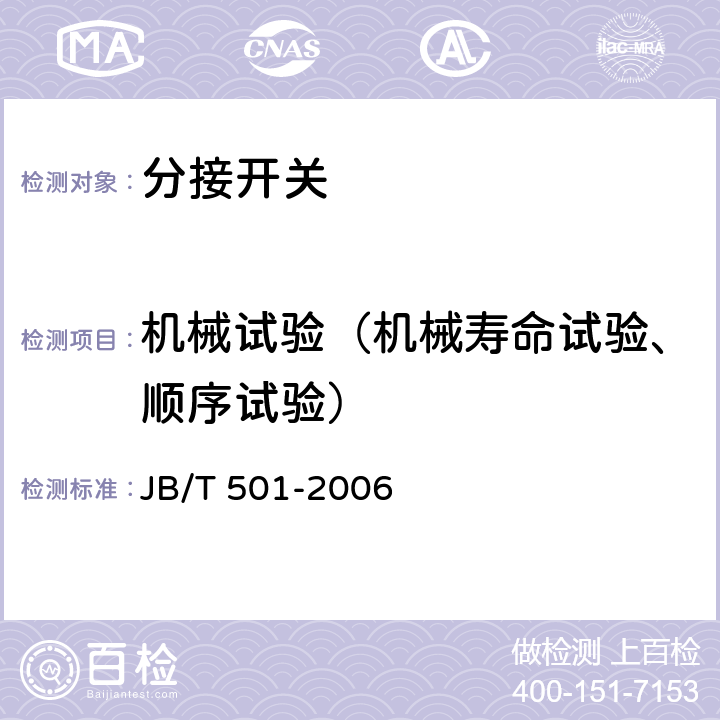 机械试验（机械寿命试验、顺序试验） JB/T 501-2006 电力变压器试验导则
