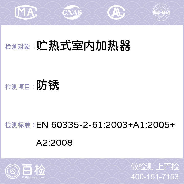 防锈 家用和类似用途电器的安全 贮热式室内加热器的特殊要求 EN 60335-2-61:2003+A1:2005+A2:2008 31