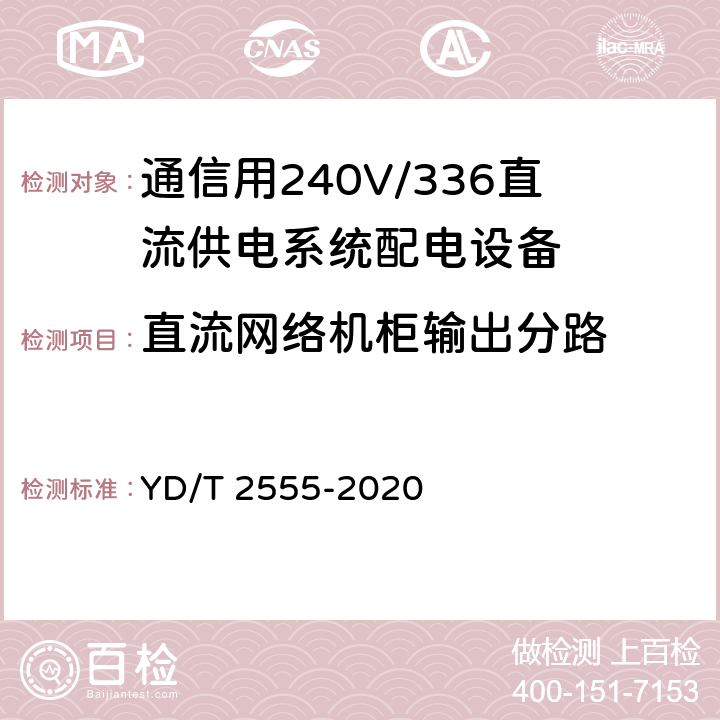 直流网络机柜输出分路 通信用240V/336V直流供电系统配电设备 YD/T 2555-2020 6.6.3