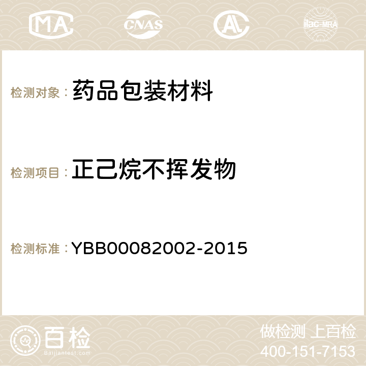 正己烷不挥发物 口服液体药用聚丙烯瓶 YBB00082002-2015