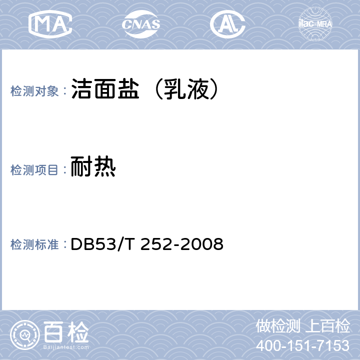 耐热 洁面盐（乳液） DB53/T 252-2008