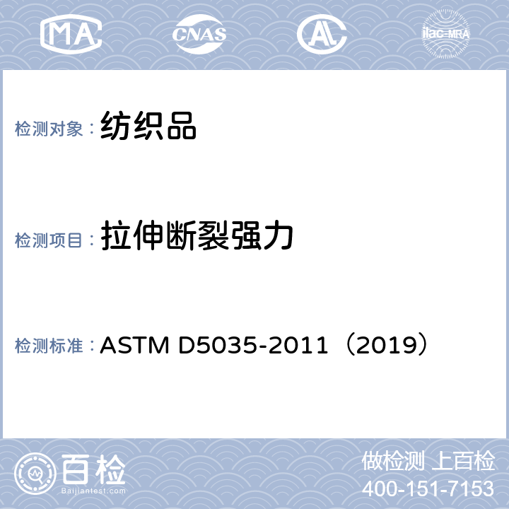 拉伸断裂强力 织物拉伸断裂强力和断裂伸长率测定 (条样法) ASTM D5035-2011（2019）