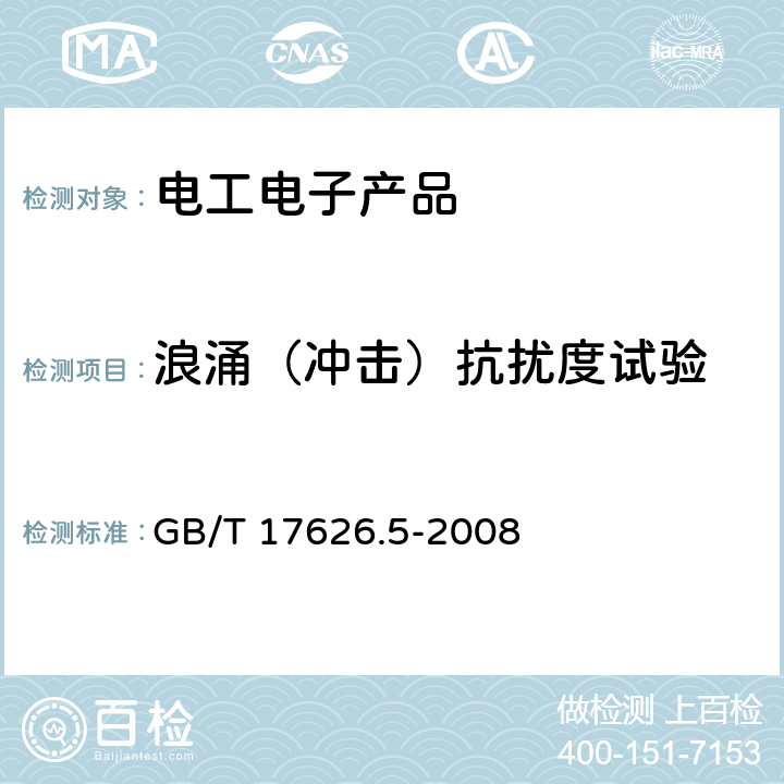 浪涌（冲击）抗扰度试验 电磁兼容 试验和测量技术 浪涌(冲击)抗扰度试验 GB/T 17626.5-2008 8