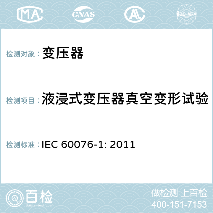 液浸式变压器真空变形试验 电力变压器 第一部分：总则 IEC 60076-1: 2011 11.9
