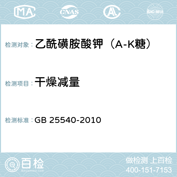 干燥减量 食品安全国家标准 食品添加剂 乙酰磺胺酸钾 GB 25540-2010 2