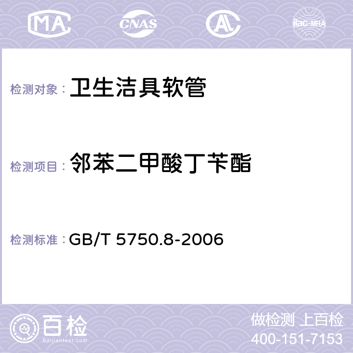 邻苯二甲酸丁苄酯 生活饮用水标准检验方法 有机物指标 GB/T 5750.8-2006 附录B