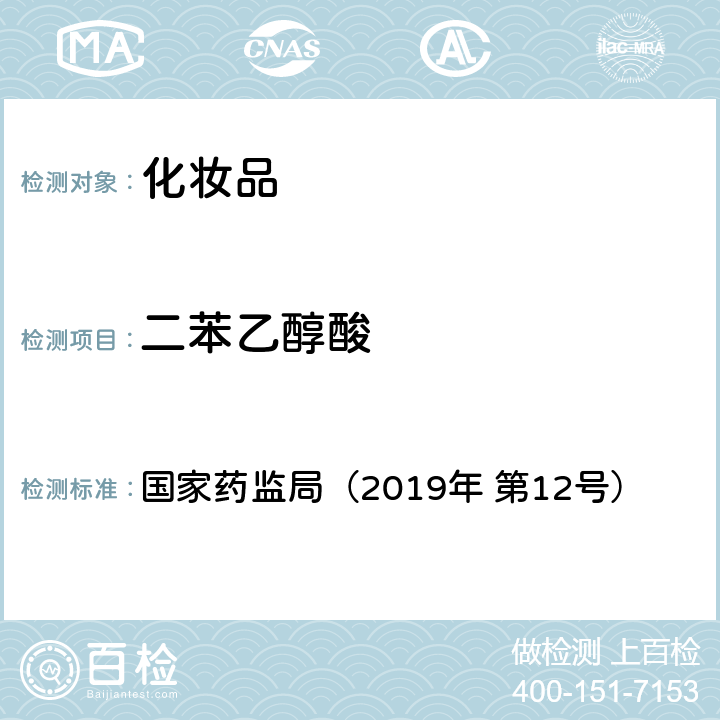 二苯乙醇酸 化妆品中10种α-羟基酸的检测方法 国家药监局（2019年 第12号） 附件8