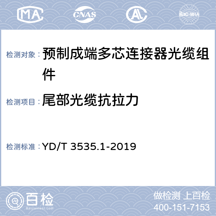 尾部光缆抗拉力 数据中心综合布线用组件 第1部分：预制成端多芯连接器光缆组件 YD/T 3535.1-2019 6.7.11