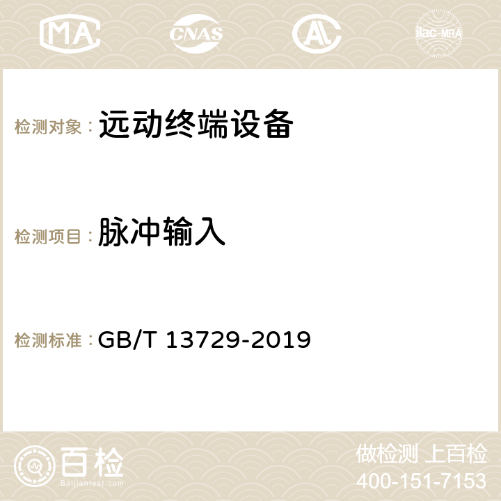 脉冲输入 远动终端设备 GB/T 13729-2019 6.2.9